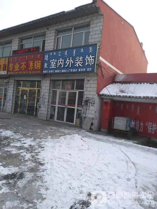 德聚室内外装饰