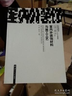 室内外装饰材料与施工
